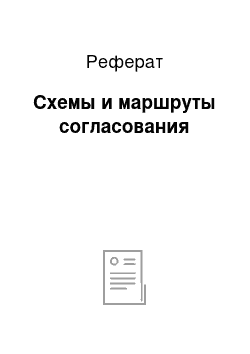 Реферат: Схемы и маршруты согласования