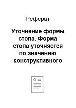 Реферат: Уточнение формы стопа. Форма стопа уточняется по значению конструктивного параметра КФ