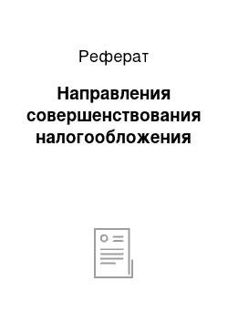 Реферат: Направления совершенствования налогообложения