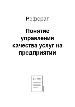 Реферат: Понятие управления качества услуг на предприятии