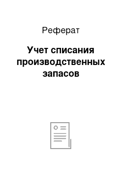 Реферат: Учет списания производственных запасов