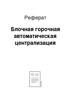 Реферат: Блочная горочная автоматическая централизация