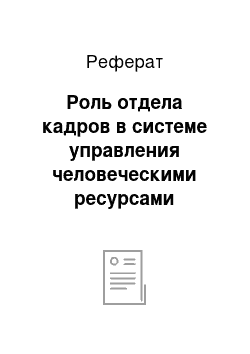 Реферат: Роль отдела кадров в системе управления человеческими ресурсами