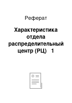 Реферат: Характеристика отдела распределительный центр (РЦ) № 1