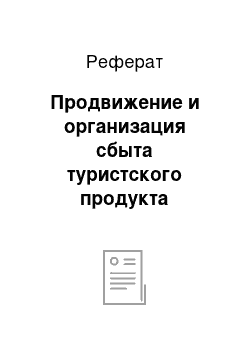 Реферат: Продвижение и организация сбыта туристского продукта