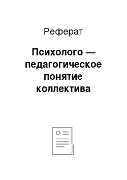 Реферат: Психолого — педагогическое понятие коллектива