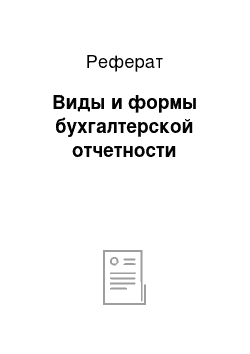 Реферат: Виды и формы бухгалтерской отчетности