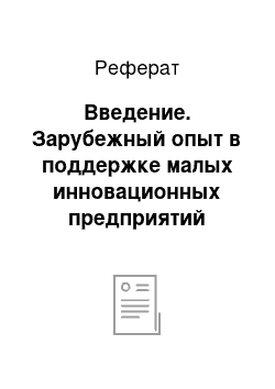 Реферат: Введение. Зарубежный опыт в поддержке малых инновационных предприятий