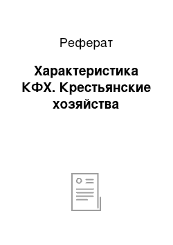 Реферат: Характеристика КФХ. Крестьянские хозяйства