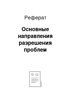 Реферат: Основные направления разрешения проблем