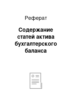 Реферат: Содержание статей актива бухгалтерского баланса