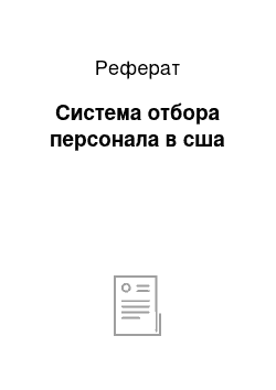 Реферат: Система отбора персонала в сша