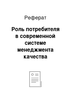 Реферат: Роль потребителя в современной системе менеджмента качества