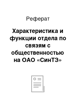 Реферат: Характеристика и функции отдела по связям с общественностью на ОАО «СинТЗ»