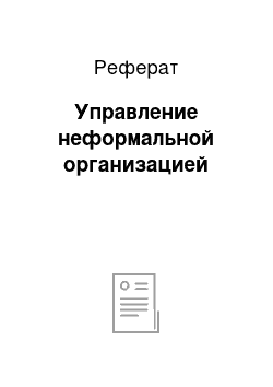 Реферат: Управление неформальной организацией