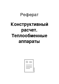 Реферат: Конструктивный расчет. Теплообменные аппараты