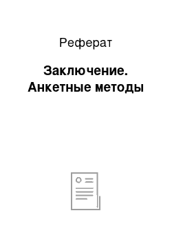 Реферат: Заключение. Анкетные методы