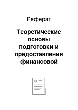 Реферат: Теоретические основы подготовки и предоставления финансовой отчетности