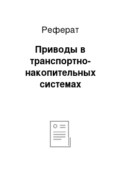 Реферат: Приводы в транспортно-накопительных системах