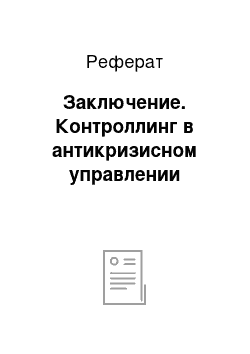 Реферат: Заключение. Контроллинг в антикризисном управлении