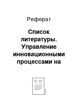 Реферат: Список литературы. Управление инновационными процессами на примере предприятия ООО "Волжанка"