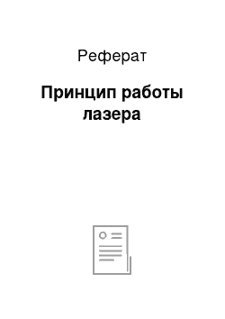 Реферат: Принцип работы лазера