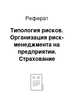 Реферат: Типология рисков. Организация риск-менеджмента на предприятии. Страхование финансовых рисков