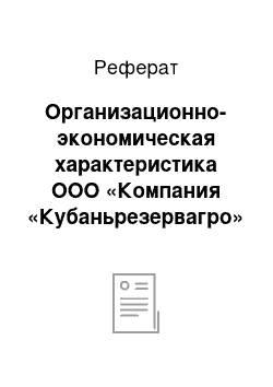 Реферат: Организационно-экономическая характеристика ООО «Компания «Кубаньрезервагро»