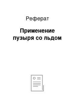 Реферат: Применение пузыря со льдом