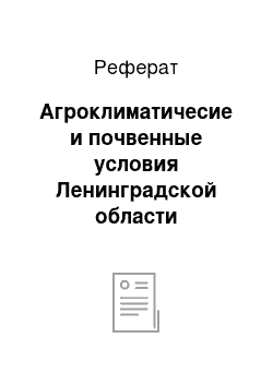 Реферат: Агроклиматичесие и почвенные условия Ленинградской области