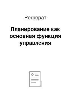 Реферат: Планирование как основная функция управления