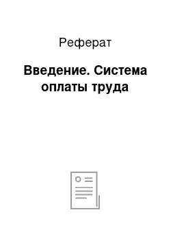 Реферат: Введение. Система оплаты труда