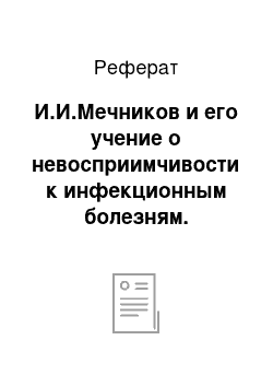 Реферат: И.И.Мечников и его учение о невосприимчивости к инфекционным болезням. Фагоцитарная теория иммунитета. Фагоцитоз: фагоцитирующие клетки, стадии фагоцитоза и их характеристика. Показатели для характеристики фагоцитоза