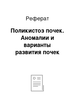 Реферат: Поликистоз почек. Аномалии и варианты развития почек