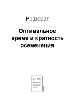 Реферат: Оптимальное время и кратность осеменения