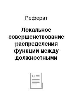 Реферат: Локальное совершенствование распределения функций между должностными лицами