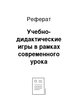 Реферат: Учебно-дидактические игры в рамках современного урока английского языка