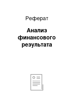 Реферат: Анализ финансового результата