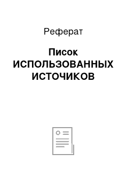 Реферат: Пиcoк ИCПOЛЬЗOВАННЫХ ИСТОЧИКОВ