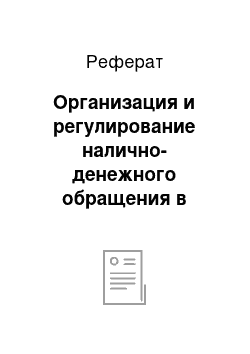 Реферат: Организация и регулирование налично-денежного обращения в Республике Беларусь