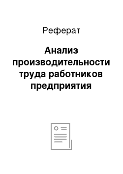 Реферат: Анализ производительности труда работников предприятия