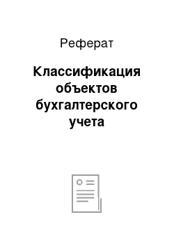 Реферат: Классификация объектов бухгалтерского учета