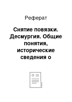 Реферат: Снятие повязки. Десмургия. Общие понятия, исторические сведения о повязках