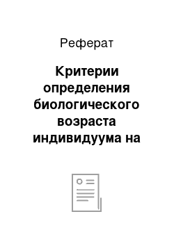 Реферат: Критерии определения биологического возраста индивидуума на восходящем и нисходящем этапах онтогенеза