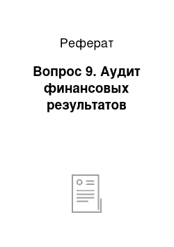 Реферат: Вопрос 9. Аудит финансовых результатов