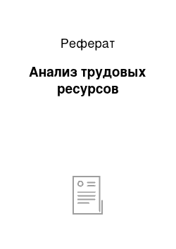 Реферат: Анализ трудовых ресурсов