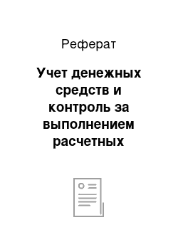 Реферат: Учет денежных средств и контроль за выполнением расчетных операций