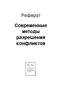 Реферат: Современные методы разрешения конфликтов