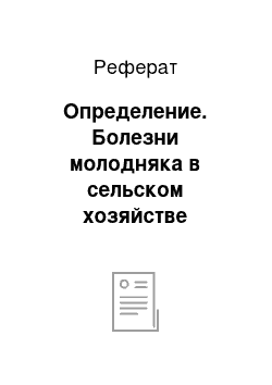 Реферат: Определение. Болезни молодняка в сельском хозяйстве