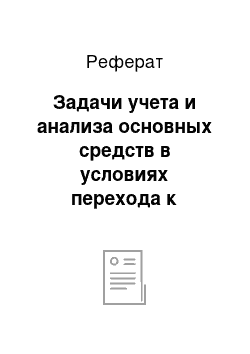 Реферат: Задачи учета и анализа основных средств в условиях перехода к рыночной экономике